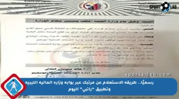 رسميًا.. طريقة الاستعلام عن مرتبك عبر بوابة وزارة المالية الليبية وتطبيق “راتبي” اليوم